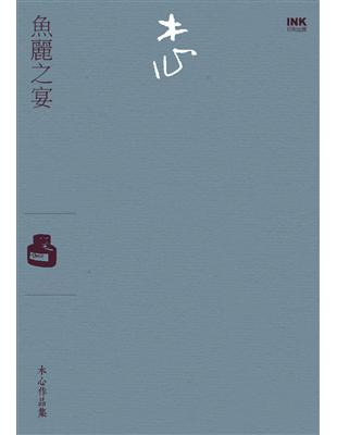 魚麗之宴（訪談集） | 拾書所