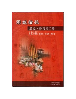 頭城搶孤：歷史.祭典與工藝 | 拾書所