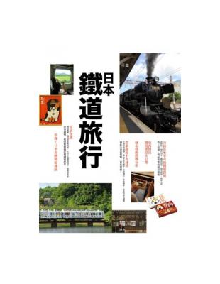 日本鐵道旅行 /