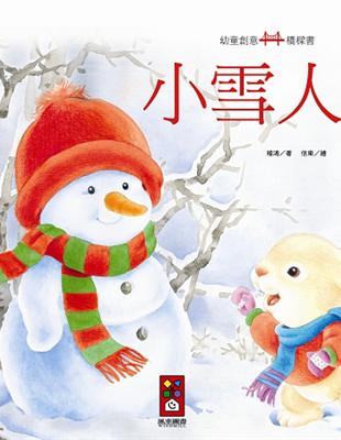 小雪人：幼童創意橋樑書 | 拾書所