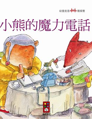 小熊的魔力電話：幼童創意橋樑書 | 拾書所