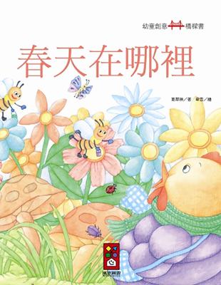 春天在哪裡：幼童創意橋樑書 | 拾書所