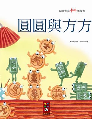 圓圓與方方：幼童創意橋樑書 | 拾書所