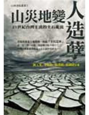 山災地變人造孽：21世紀台灣主流的土石亂流 | 拾書所