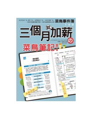 三個月就加薪：菜鳥筆記 | 拾書所