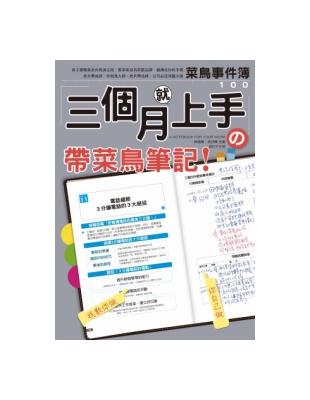 三個月就上手：帶菜鳥筆記 | 拾書所