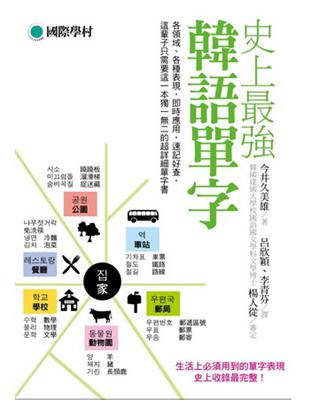 史上最強韓語單字：各領域、各種表現，即時應用，速記好查，這輩子只需要這一本獨一 無二的超詳細單字書 | 拾書所