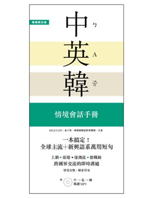 一本搞定！中‧英‧韓 情境會話手冊：上網、旅遊、證照、求職，跨國界交流的即時溝通 | 拾書所