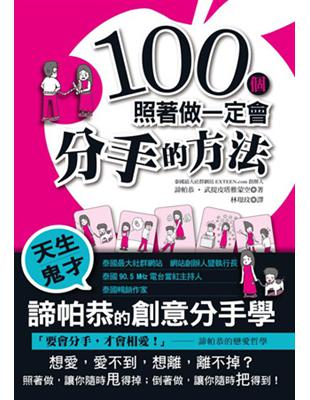 100個照著做一定會分手的方法 | 拾書所