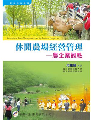 休閒農場經營管理 :農企業觀點 = Recreational farm management : an agribusiness perspective /