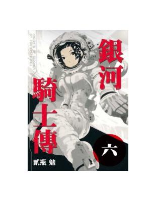 銀河騎士傳（6） | 拾書所