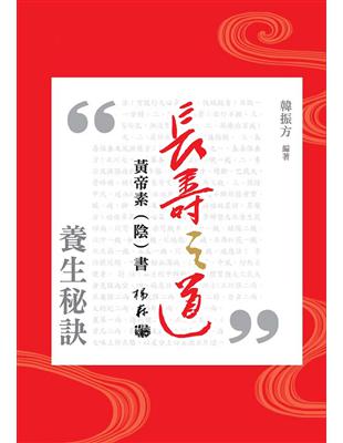 長壽之道：黃帝素（陰）書 | 拾書所