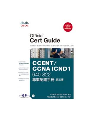 CCENT/CCNA ICND1 640-822專業認證手冊 第3版 | 拾書所