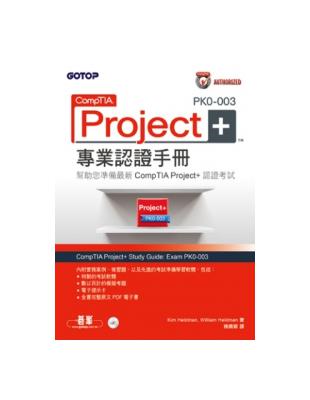 CompTIA Project＋PK0-003專業認證手冊 | 拾書所