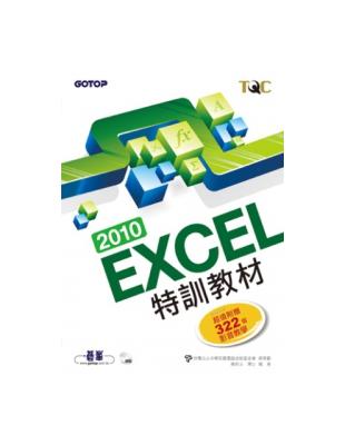 EXCEL 2010特訓教材 | 拾書所