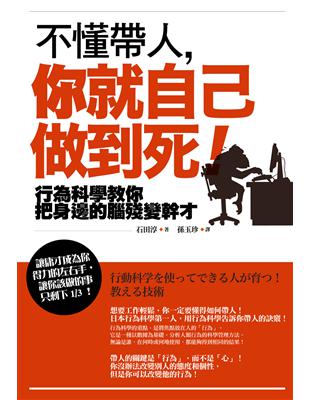 不懂帶人，你就自己做到死！：行為科學教你把身邊的腦殘變幹才 | 拾書所