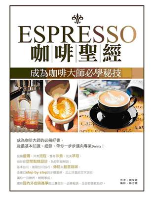Espresso咖啡聖經 :成為咖啡大師必學秘技 /