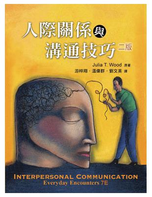 人際關係與溝通技巧（中文第二版）2012年 | 拾書所