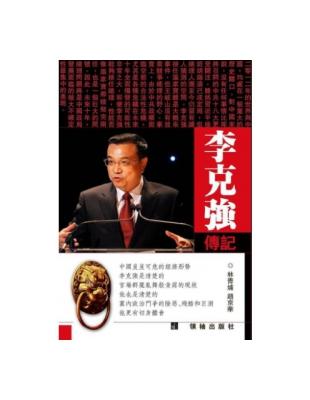 李克強傳記 | 拾書所