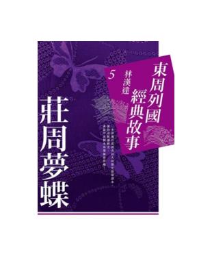 東周列國經典故事5：莊周夢蝶 | 拾書所