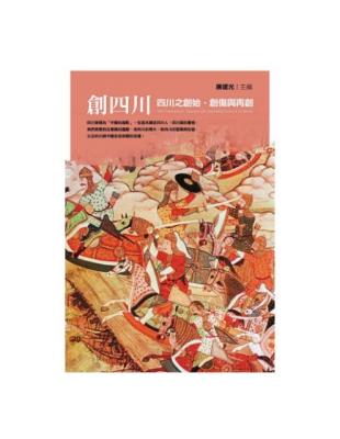 創四川：四川之創始、創傷與再創 | 拾書所