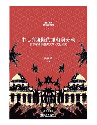 中心到邊陲的重軌與分軌：日本帝國與臺灣文學・文化研究（上） | 拾書所