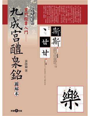 實用楷書入門：九成宮醴泉銘圖解本 | 拾書所