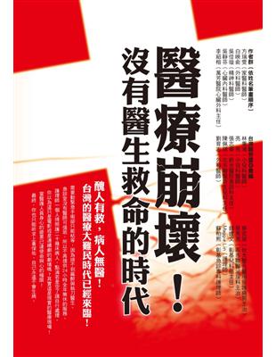 醫療崩壞！沒有醫生救命的時代 | 拾書所