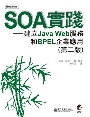 SOA實踐─建立Java Web服務和BPEL企業應用（第2版） | 拾書所