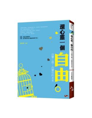 還心靈一個自由：改變心態，改變你的未來 | 拾書所