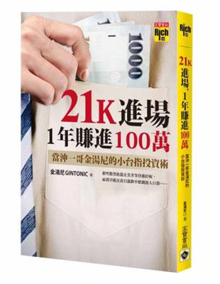 21K進場,1年賺進100萬 : 當沖一哥金湯尼的小台指...