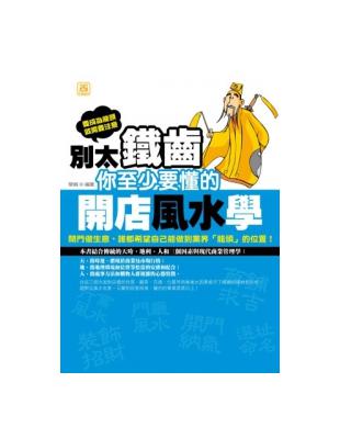 別太鐵齒，你至少要懂的開店風水學 | 拾書所