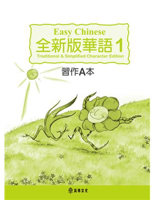 全新版華語 Easy Chinese 第一冊習作A本（加註簡體字版） | 拾書所