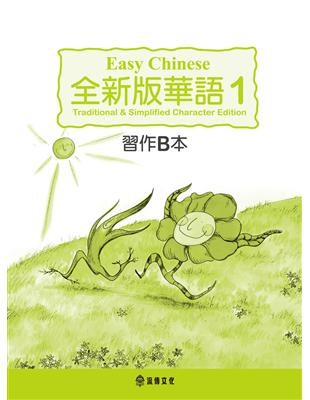 全新版華語 Easy Chinese 第一冊習作B本（加註簡體字版） | 拾書所