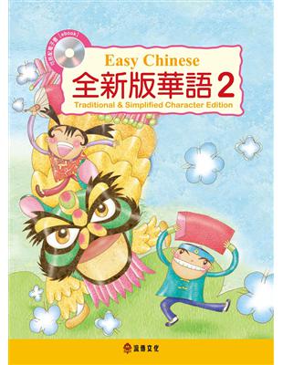 全新版華語 Easy Chinese 第二冊（加註簡體字版） | 拾書所