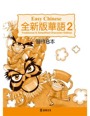 全新版華語 Easy Chinese 第二冊習作B本（加註簡體字版） | 拾書所