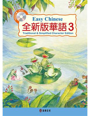 全新版華語 Easy Chinese  第三冊（加註簡體字版） | 拾書所