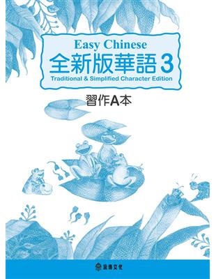 全新版華語 Easy Chinese 第三冊習作A本（加註簡體字版） | 拾書所