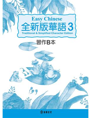 全新版華語 Easy Chinese 第三冊習作B本（加註簡體字版） | 拾書所