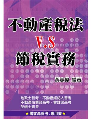 不動產稅法VS.節稅實務 | 拾書所