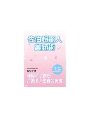 佐伯超驚人美顏術：利用彩妝技巧打造令人羡慕的美肌 | 拾書所