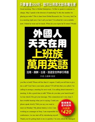 外國人天天在用上班族萬用英語：只要會這300句，就可以用英文談各種生意 | 拾書所