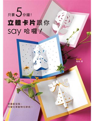 只要5分鐘！立體卡片跟你say哈囉！ | 拾書所