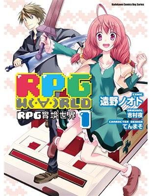 RPG W(・∀・)RLD RPG實境世界（1） | 拾書所