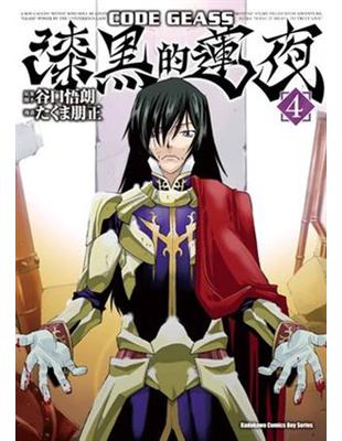 CODE GEASS 漆黒的蓮夜（4） | 拾書所