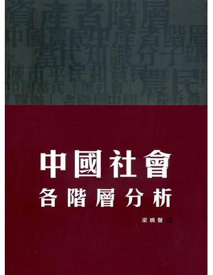 中國社會各階層分析 | 拾書所