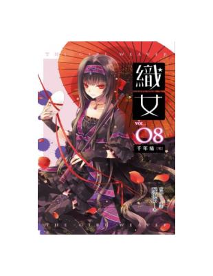 織女（8）：千年結(完) | 拾書所