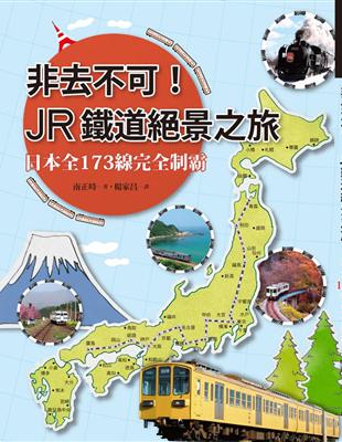 非去不可!JR鐵道絕景之旅 : 日本全173線完全制霸 ...