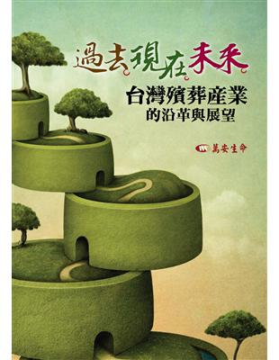 過去‧現在‧未來：台灣殯葬產業的沿革與展望 | 拾書所