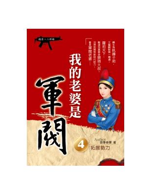 我的老婆是軍閥（4）（嬉清二部曲） | 拾書所